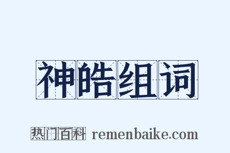 神皓组词是什么意思的图片